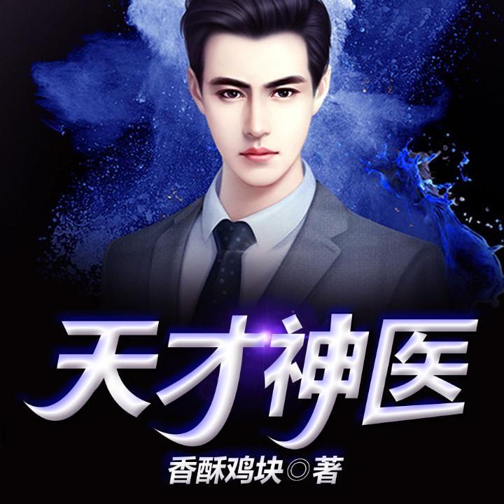 小巷神秘奇遇背后的天医神婿最新章节揭秘