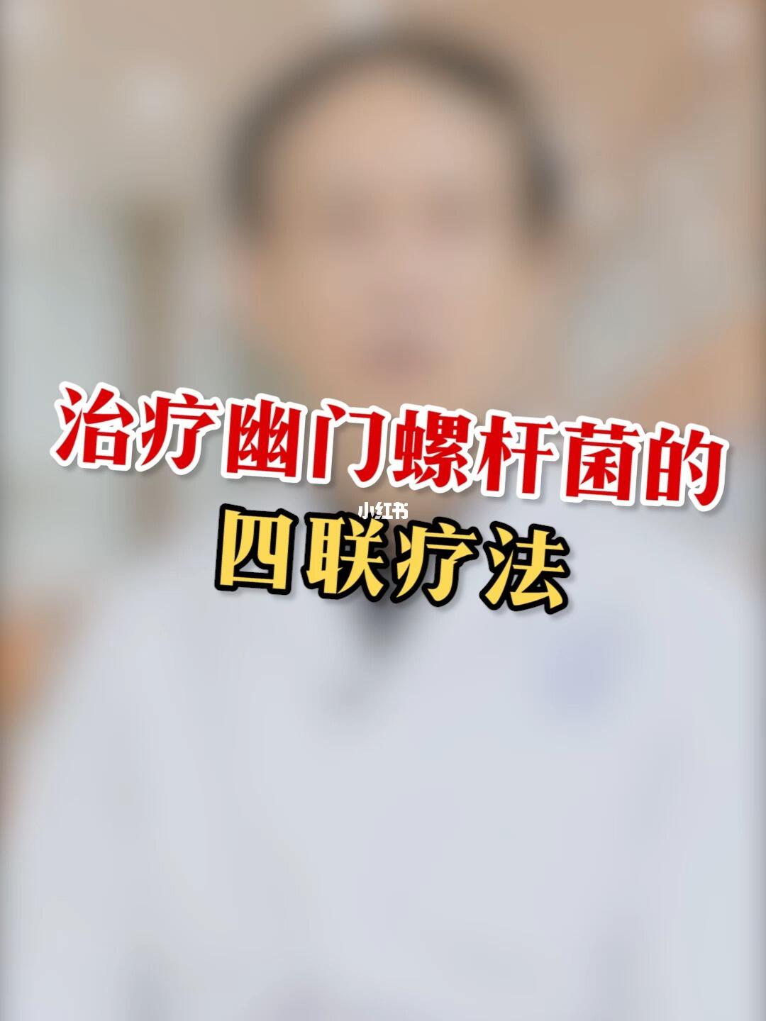 最新幽门杆菌四联疗法详解