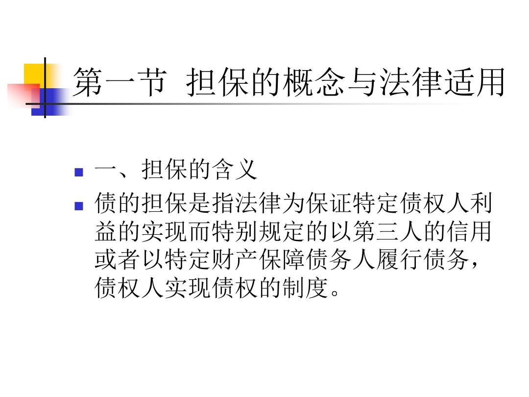 最新担保法全文深度解读与应用指南