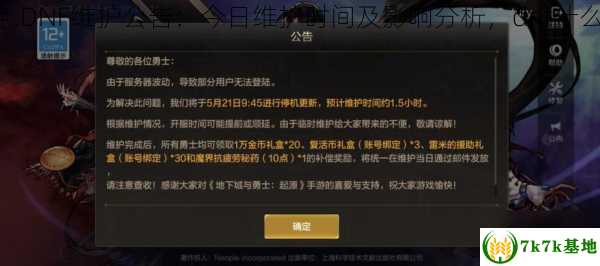 DNF维护公告最新时间及步骤指南详解