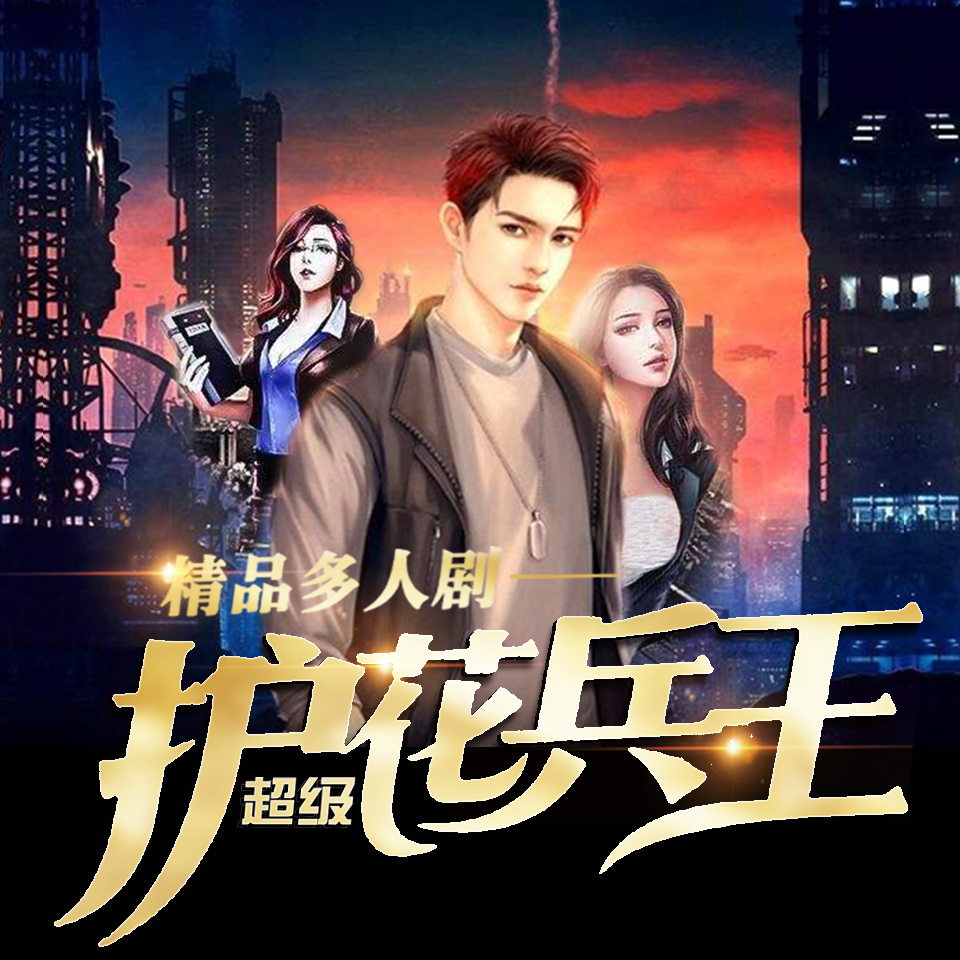 护花兵王最新章节与小巷中的美食探索