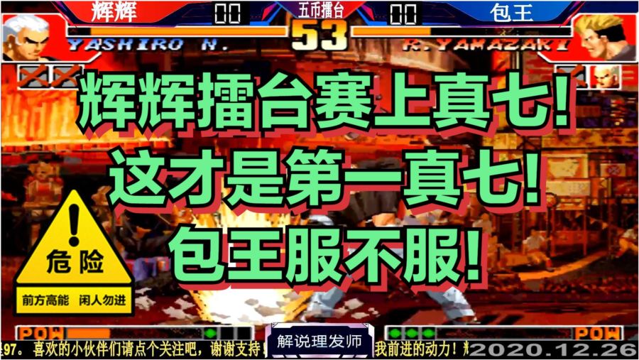 拳皇97最新比赛视频，科技重塑经典，热血江湖再现！