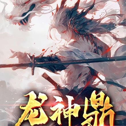 小红书推荐!九龙神鼎最新章节揭秘与震撼来袭