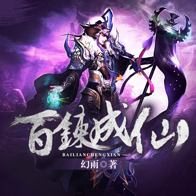 百炼成仙,神秘小巷奇遇的最新章节探索