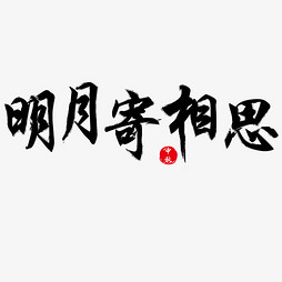 最新中秋节图片文字集锦