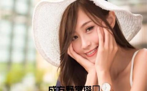 任玥凝最新章节获取攻略,详细步骤指南与最新更新动态揭秘