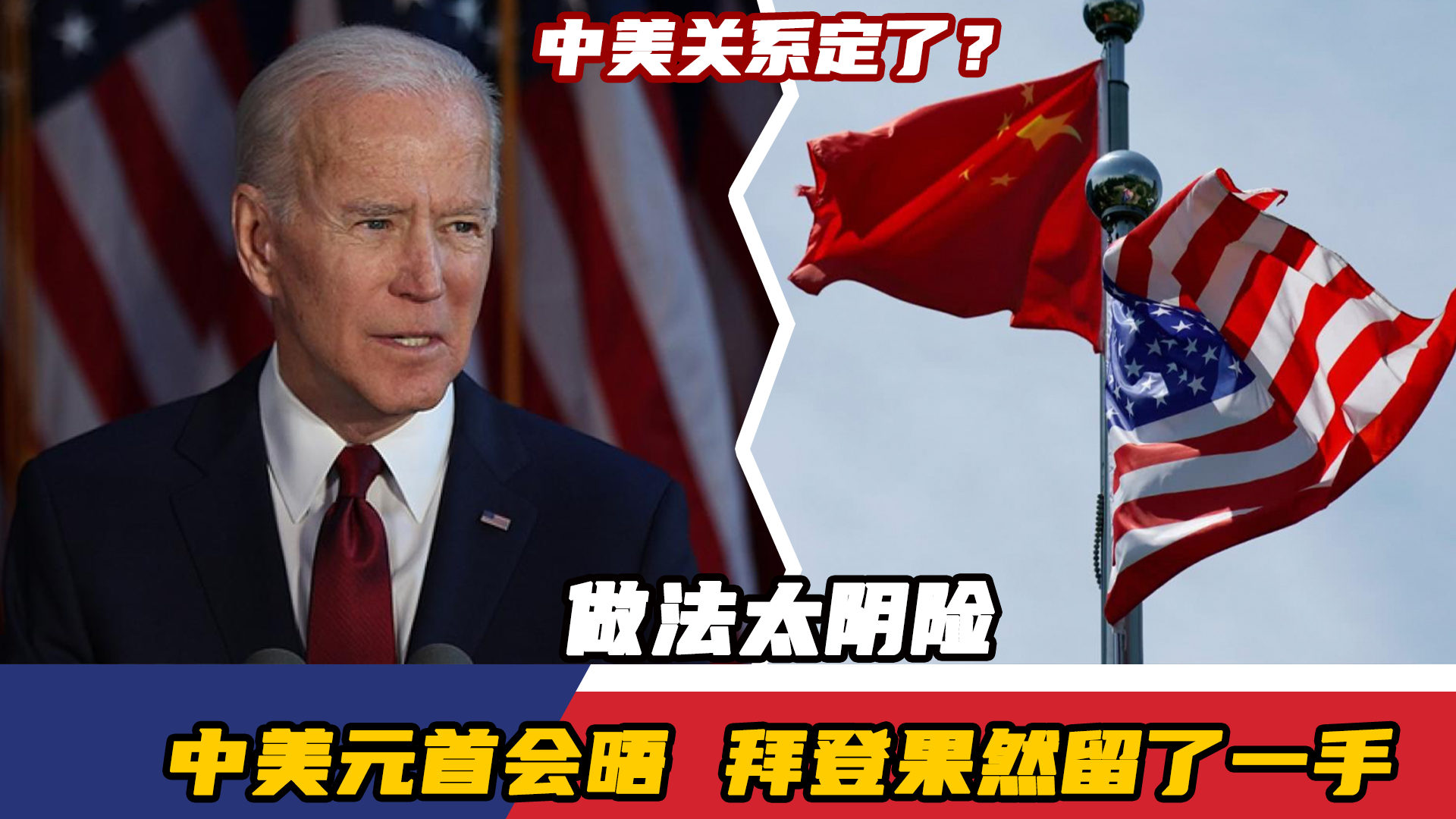 拜登最新中美关系动向分析