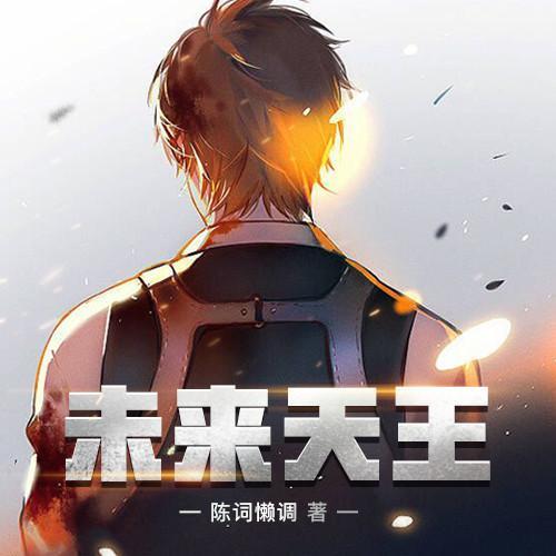 天王主播最新章节探索解析与期待