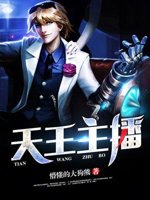 天王主播最新章节探索解析与期待