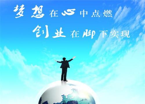 携手共筑梦想家园,2019最新创业好项目,开启温馨创业之路