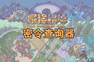 最强蜗牛密令最新10月,最强蜗牛密令最新10月，揭秘游戏新动向与独特魅力