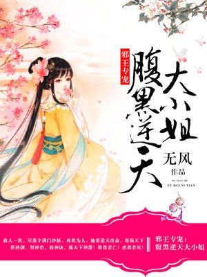 双面妖女惑天下最新章节更新速递