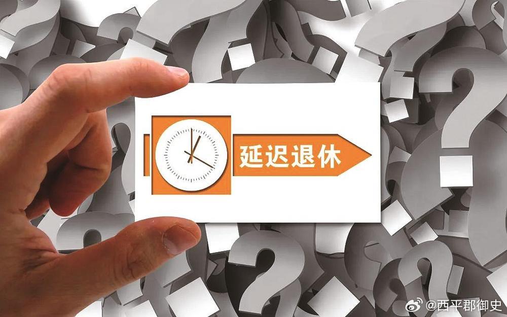 官方网延迟退休最新动态,延迟退休科技产品介绍及最新进展