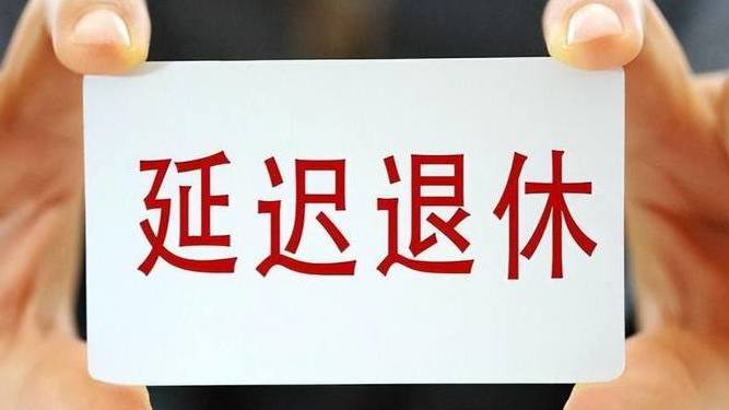 女性延迟退休最新方案重磅解读,你准备好迎接变化了吗?