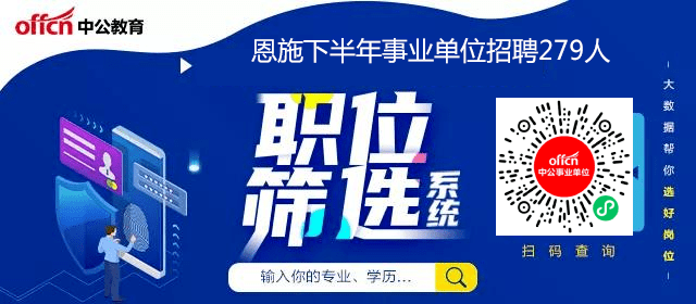恩施事业编最新招聘公告发布