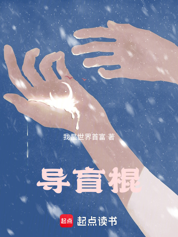 晋江最新盲杖小说及其阅读指南,轻松上手盲杖阅读技能