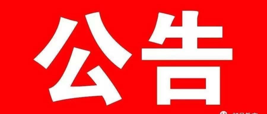 郏县发布最新通告