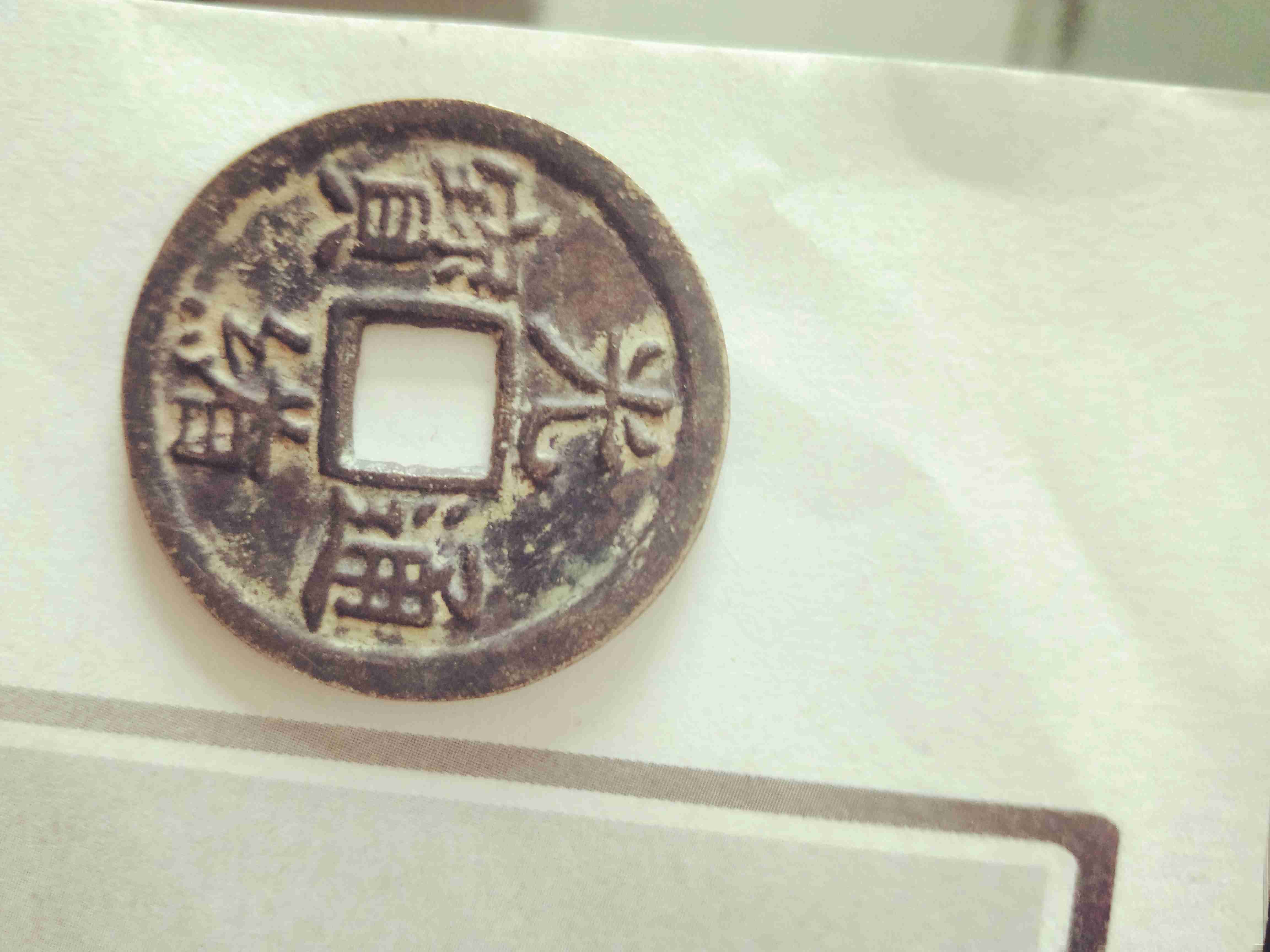 天下太平铜钱价格表大全,最新价格一览