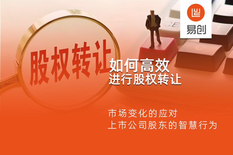上市公司股份转让深度分析与观点阐述