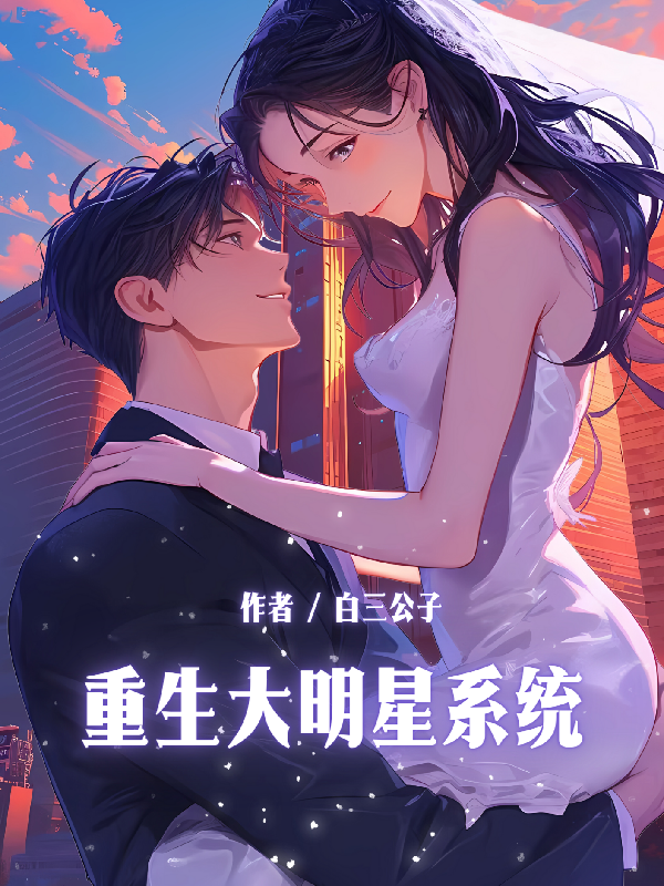 重生之明星之路,重生后的璀璨星途