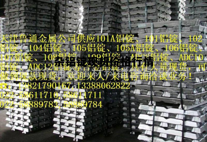 今日铝锭最新价格,科技重塑资源价值,开启未来生活新篇章