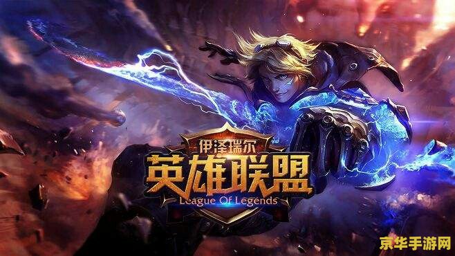 英雄联盟最新公告,时代的巨轮再次启航之旅