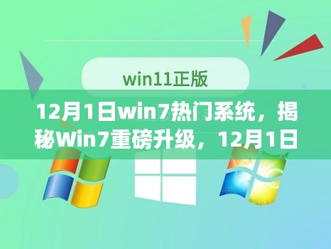 最新版Win7,科技与生活的无缝融合典范