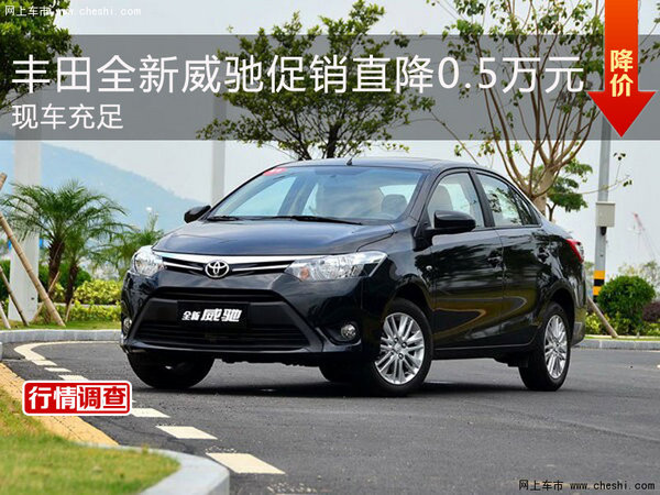 威驰最新报价,时代背景下的轿车新纪元启动!