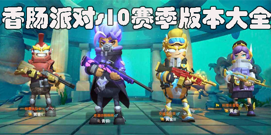 香肠派对最新版下载,竞技狂欢的开启