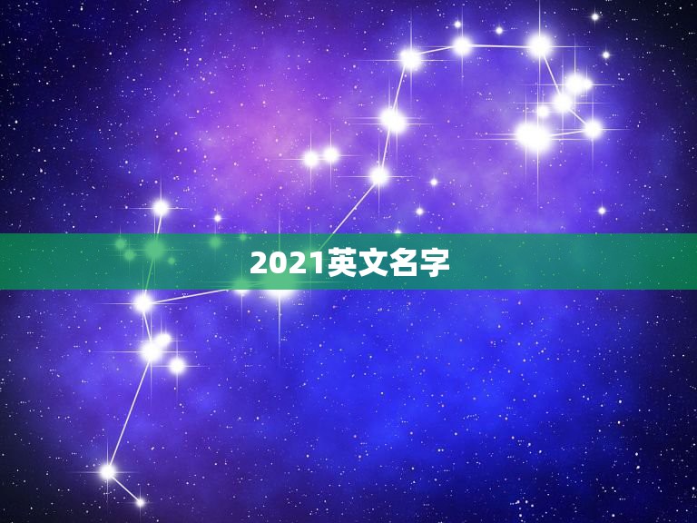 2021最新昵称视角,关于昵称的探讨与流行趋势