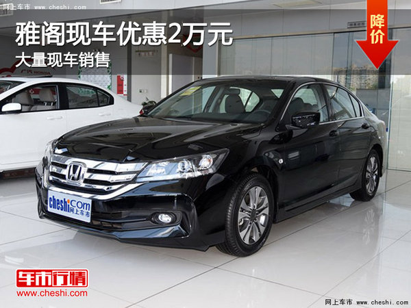 雅阁最新降价消息更新
