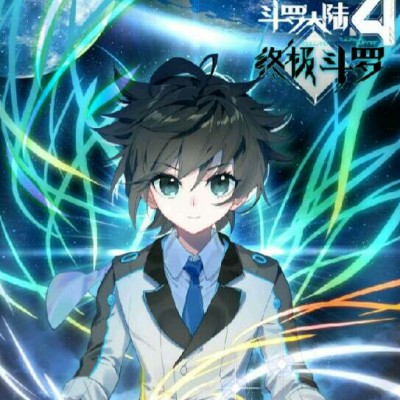 终极斗罗最新章节下的温馨日常揭秘