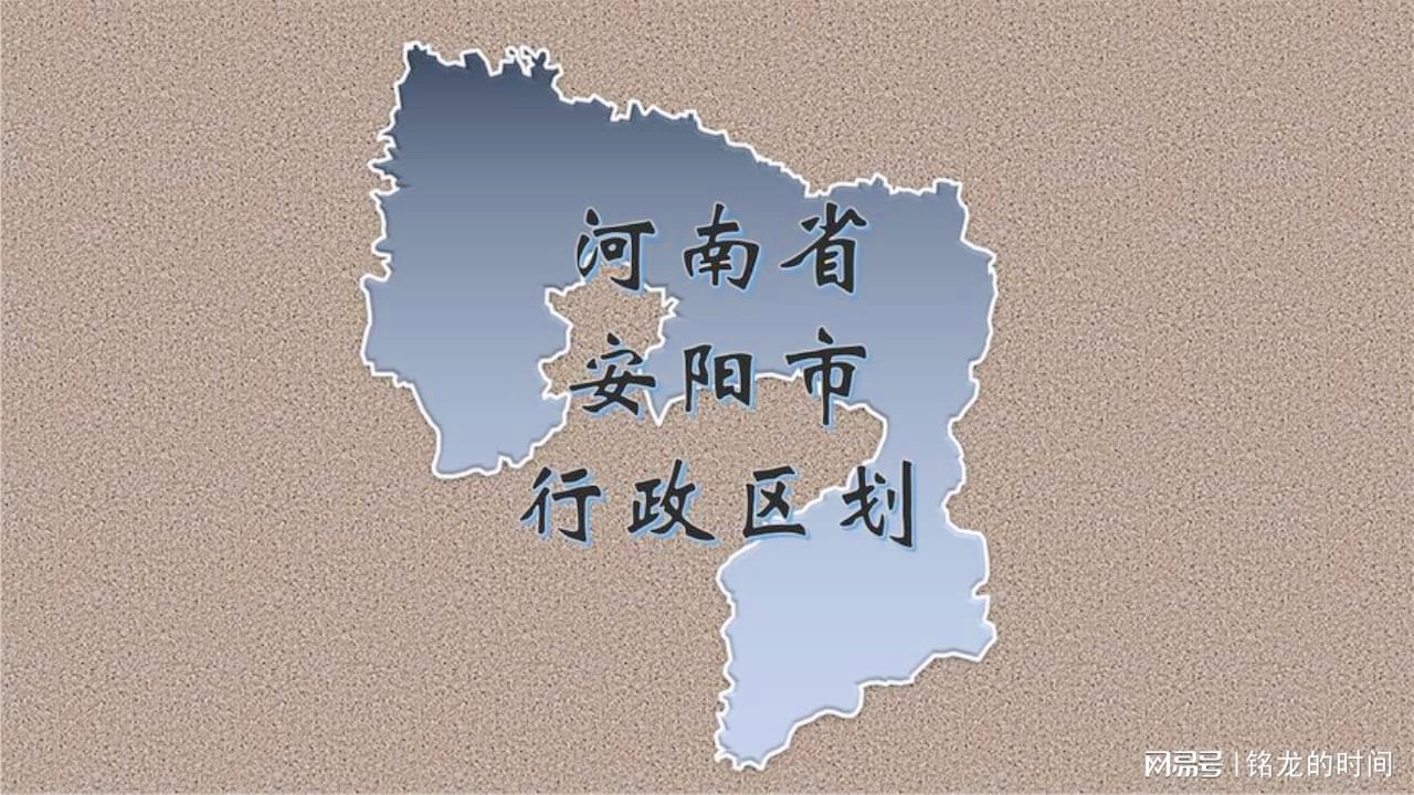 安阳市最新行政区划详解及查询指南