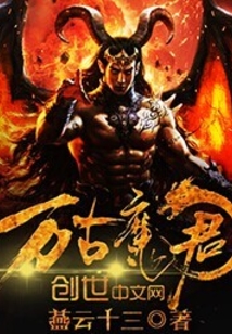 万古魔君新篇章,探寻传奇魔君的史诗之旅