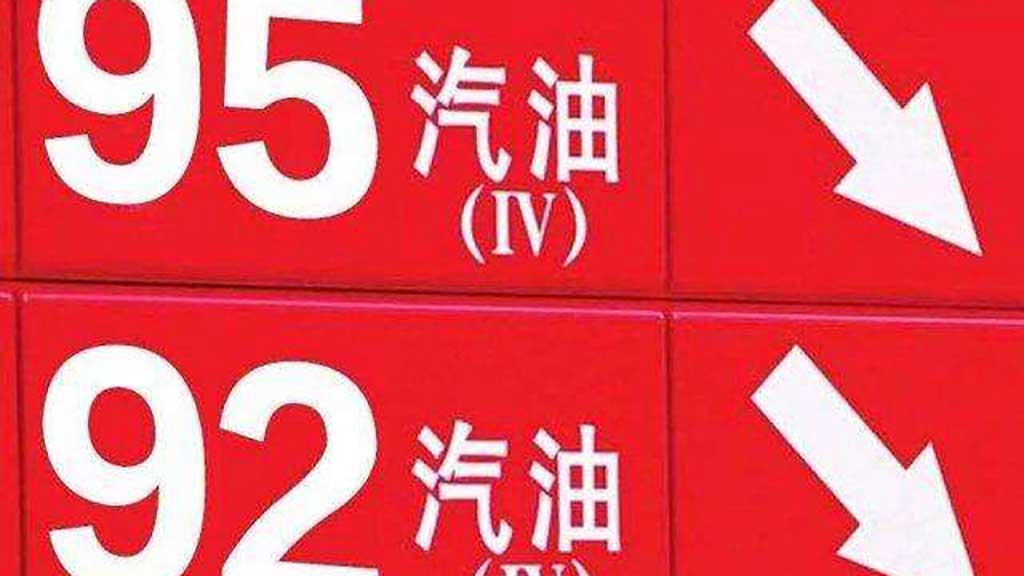 最新汽油标号解析,与老友记的关联探讨