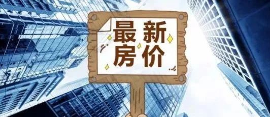 深州最新房价详解,获取与理解房价信息的指南