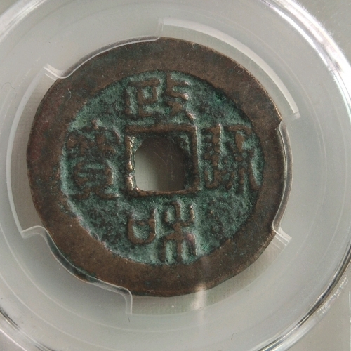 政和通宝篆书最新价格,探索变化中的自信与成就感提升之道