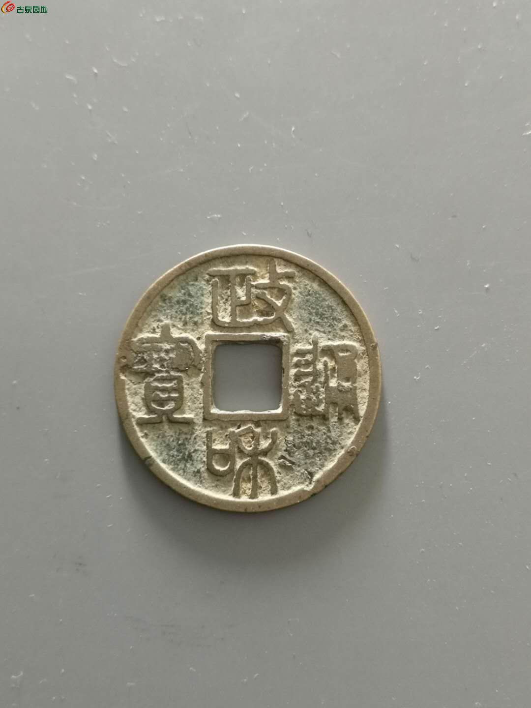 政和通宝篆书最新价格,探索变化中的自信与成就感提升之道