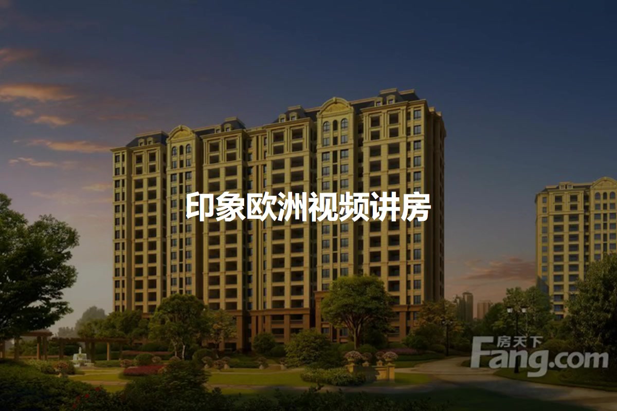 印象欧洲最新房价概览与趋势分析