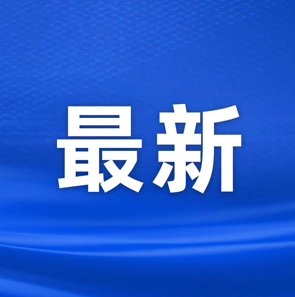 新华快讯发布最新新闻动态