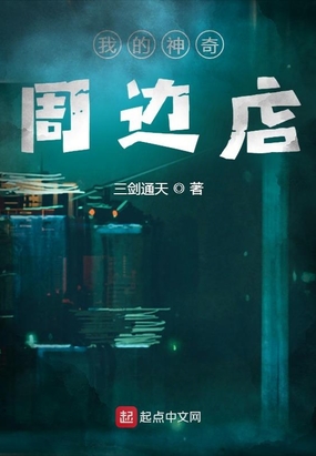乡村小说最新热门推荐，巷弄深处的神秘小店