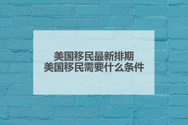 移民美国最新排期解析与观点论述,洞悉移民趋势与挑战