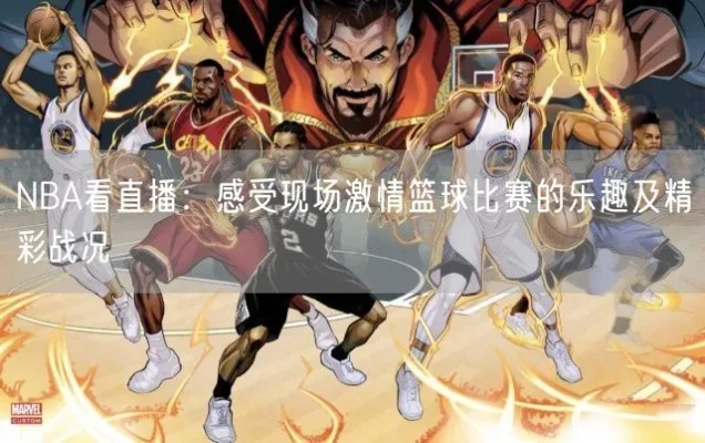科技重塑篮球世界,NBA最新战况,激情瞬间的体验