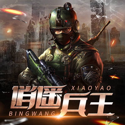 揭秘逍遥兵王最新动态,热血军事生活尽在掌握!