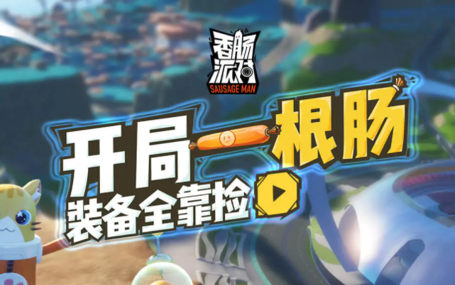 下载香肠派对最新版攻略,尽享游戏乐趣的必备指南!