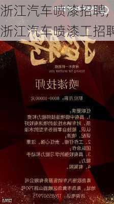 最新喷漆技术招工信息,掌握喷漆技能,开启职业新篇章!