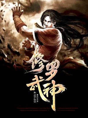 修罗武神最新章节日常温馨趣事更新速递