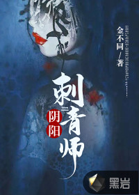 刺青阴阳师,变化、学习与自信的力量,最新章节揭秘