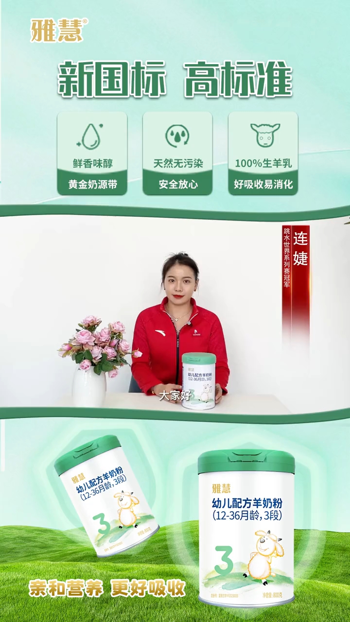 雅慧羊奶粉科技革新引领品质生活新篇章