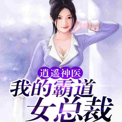 我的霸道女总裁最新更新,科技巅峰之作引领生活变革